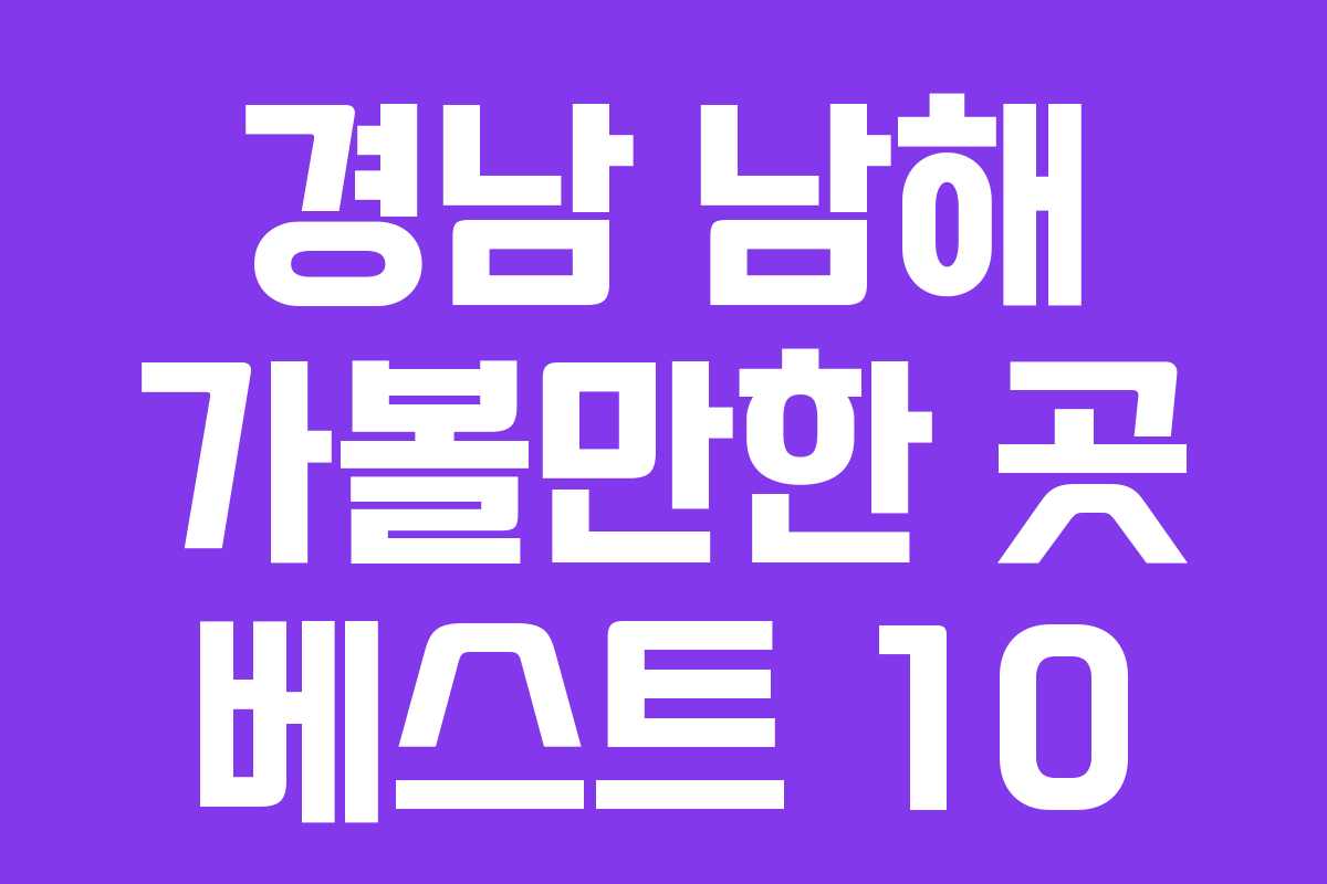 경남 남해 가볼만한 곳 베스트 10 경남 남해 가볼만한 곳 베스트 10