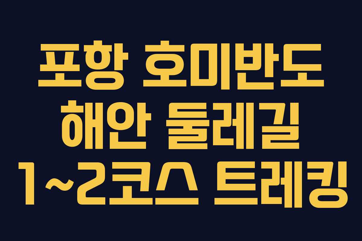 포항 호미반도 해안 둘레길 1~2코스 트레킹