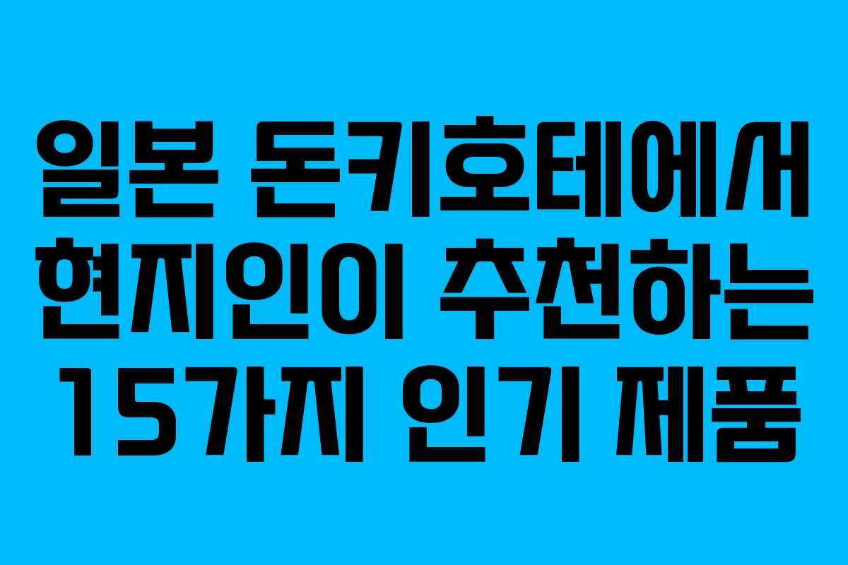 일본 돈키호테에서 현지인이 추천하는 15가지 인기 제품