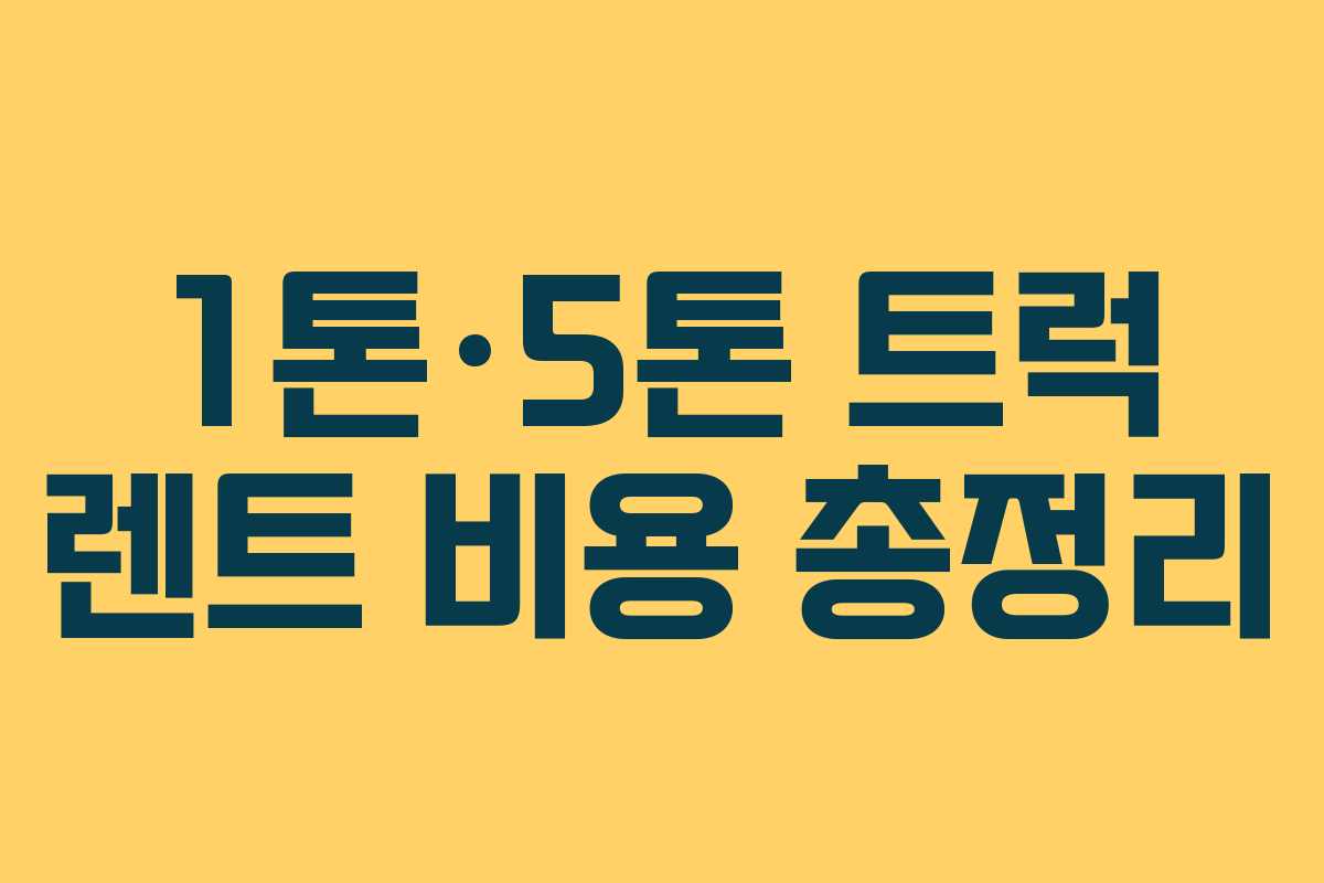 1톤·5톤 트럭 렌트 비용 총정리