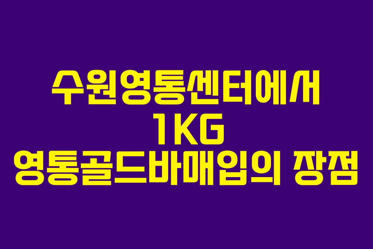 수원영통센터에서 1KG 영통골드바매입의 장점