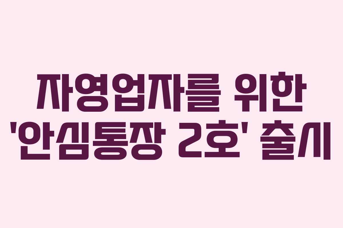 자영업자를 위한 ‘안심통장 2호’ 출시