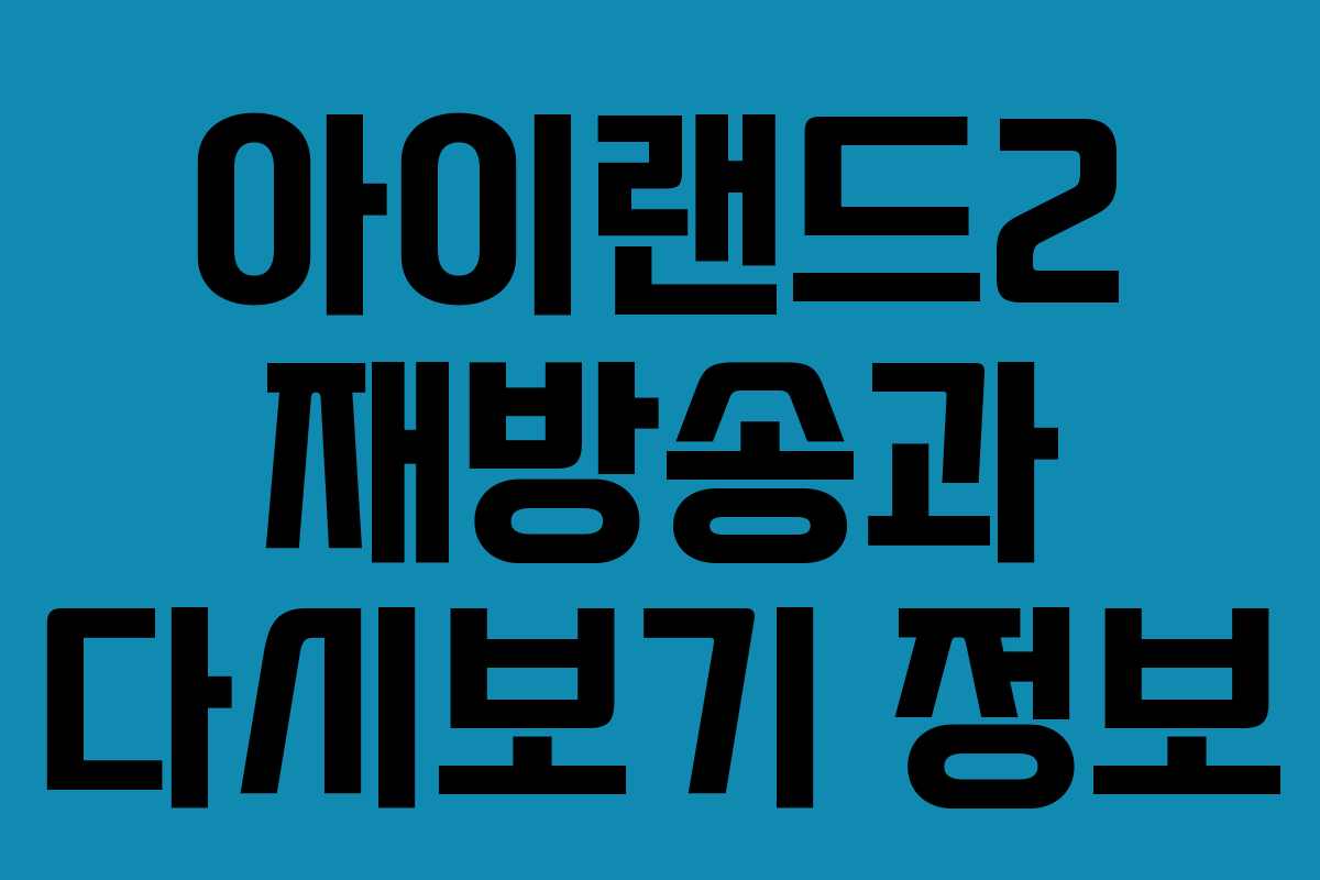 아이랜드2 재방송과 다시보기 정보