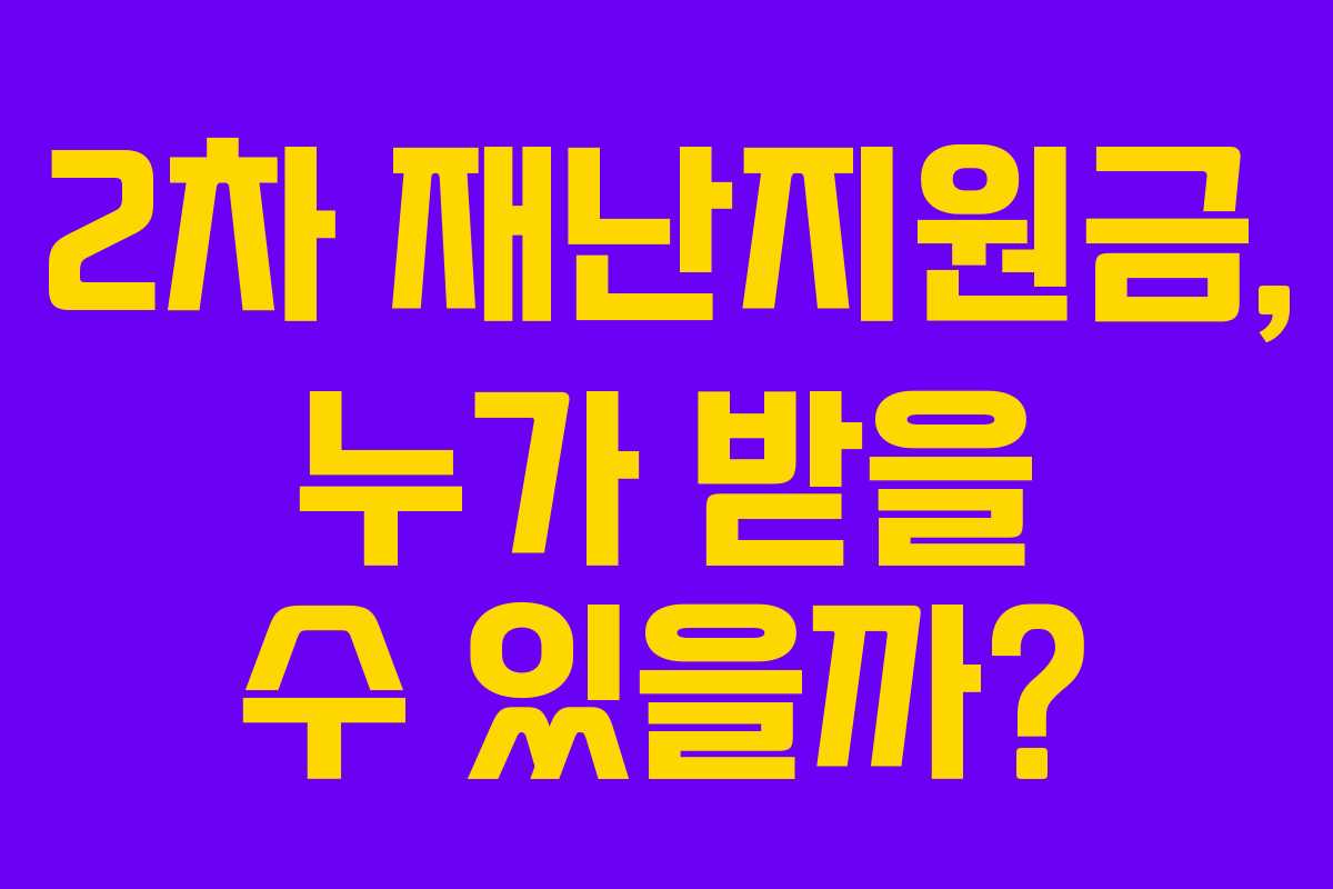2차 재난지원금, 누가 받을 수 있을까? 2차 재난지원금, 누가 받을 수 있을까?