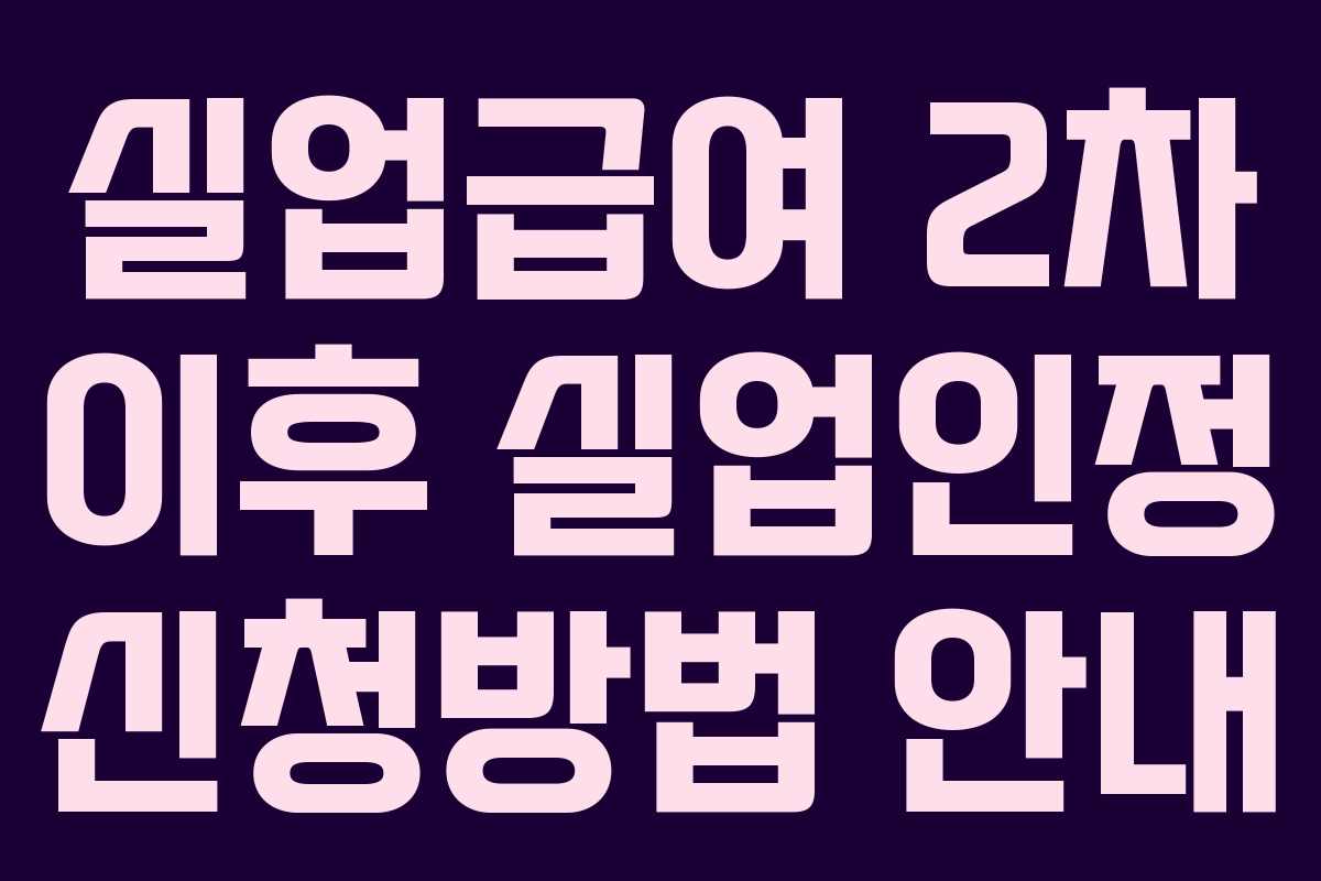 실업급여 2차 이후 실업인정 신청방법 안내