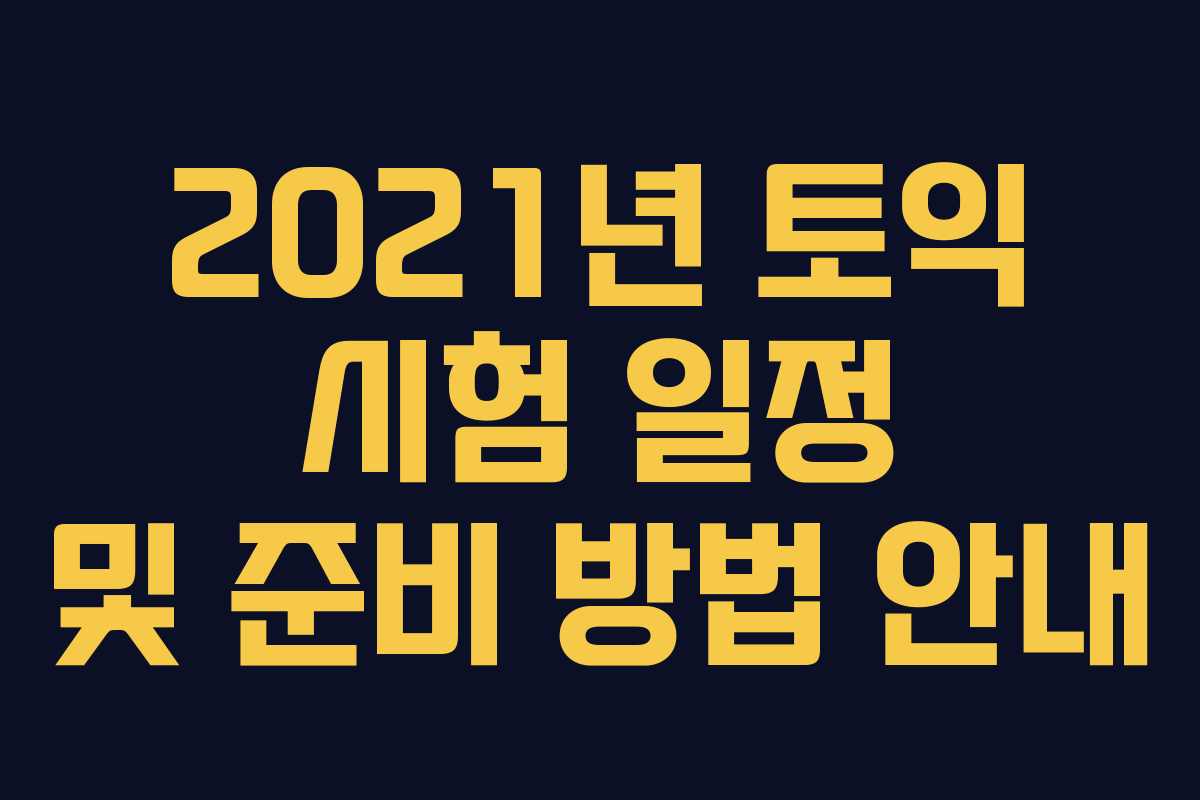 2021년 토익 시험 일정 및 준비 방법 안내