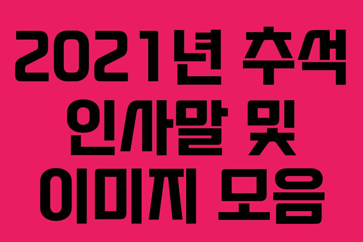 2021년 추석 인사말 및 이미지 모음