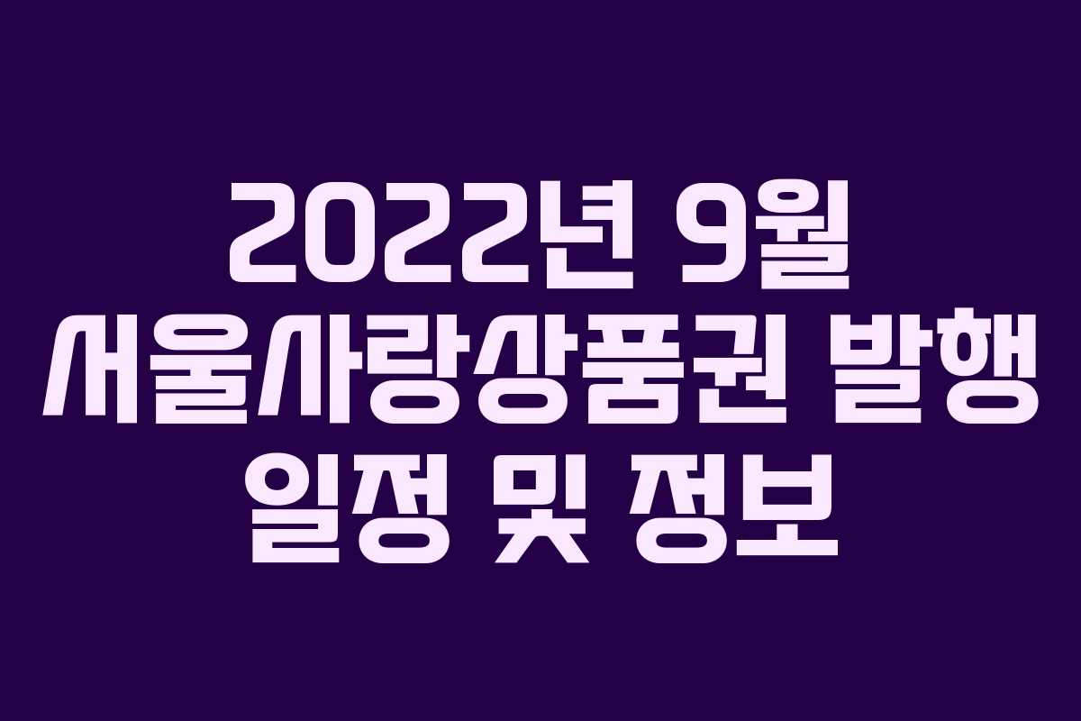 2022년 9월 서울사랑상품권 발행 일정 및 정보