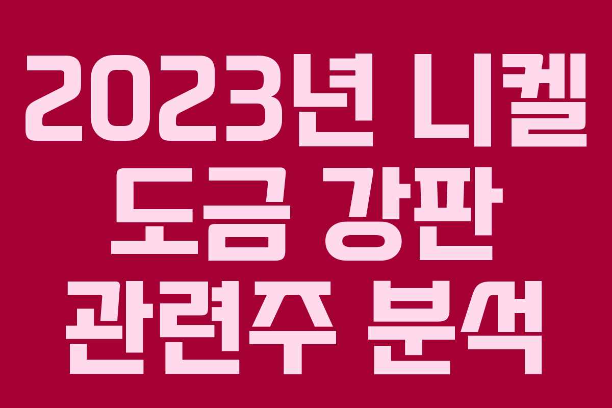 2023년 니켈 도금 강판 관련주 분석