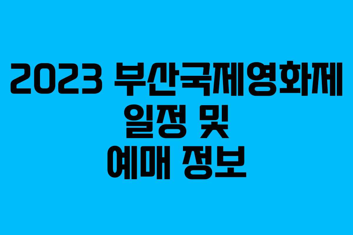 2023 부산국제영화제 일정 및 예매 정보