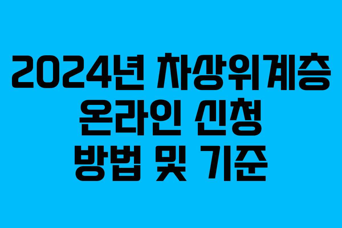 2024년 차상위계층 온라인 신청 방법 및 기준
