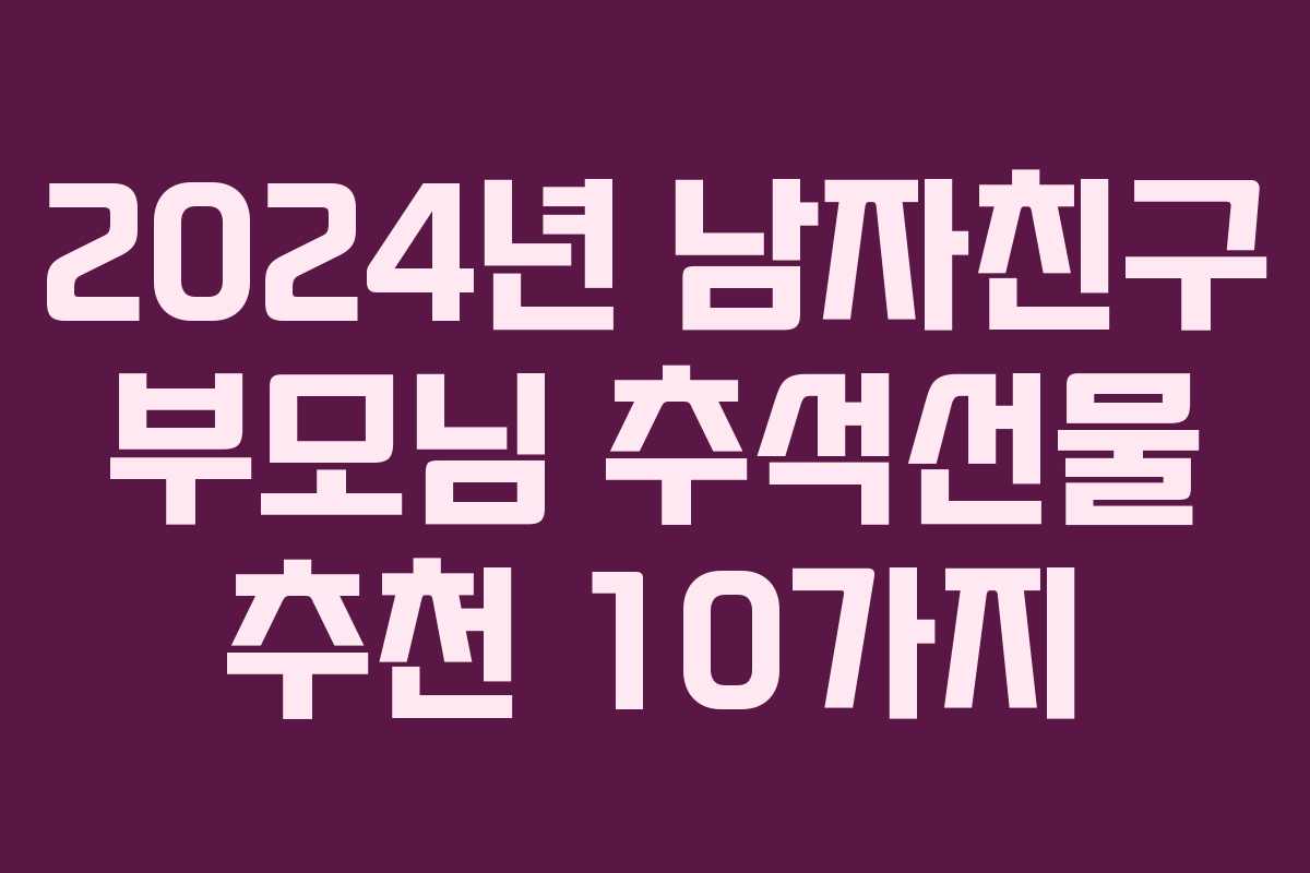 2024년 남자친구 부모님 추석선물 추천 10가지