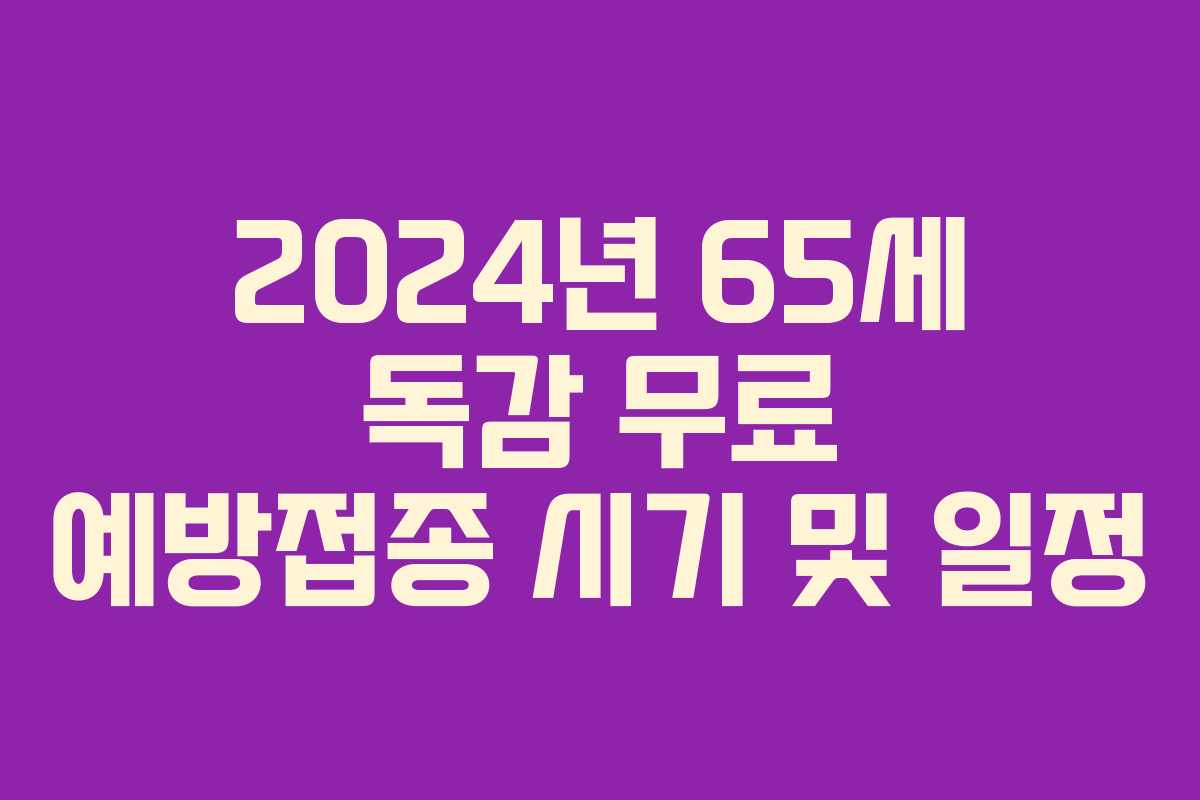 2024년 65세 독감 무료 예방접종 시기 및 일정
