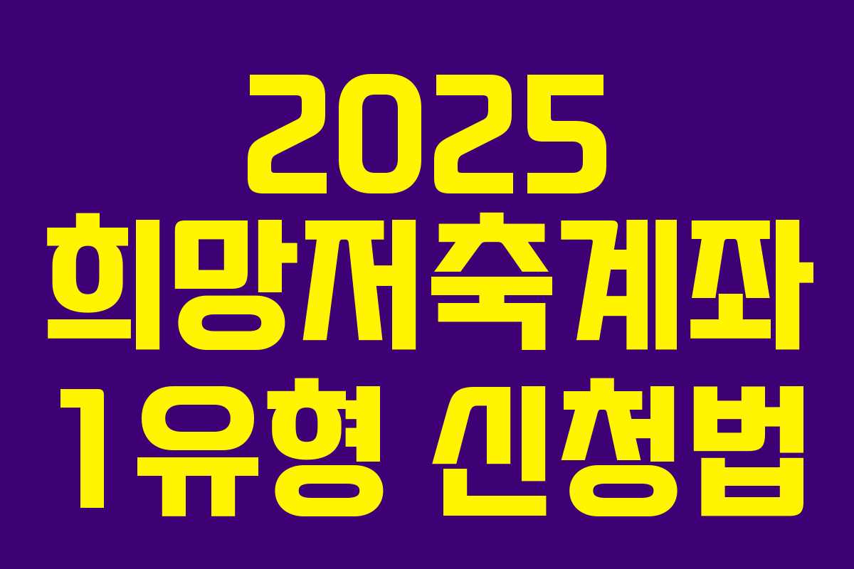 2025 희망저축계좌 1유형 신청법 2025 희망저축계좌 1유형 신청법