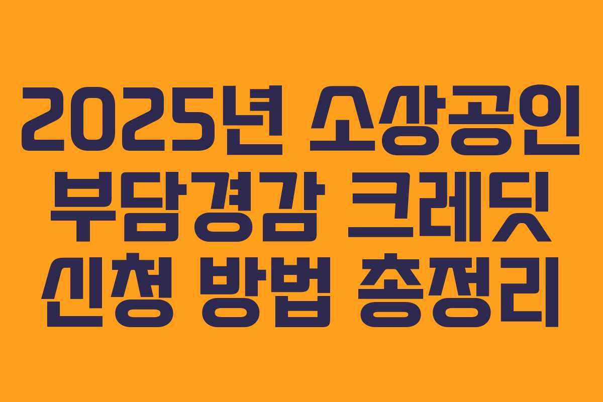 2025년 소상공인 부담경감 크레딧 신청 방법 총정리