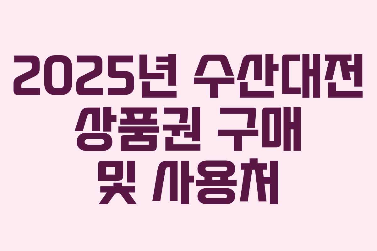 2025년 수산대전 상품권 구매 및 사용처