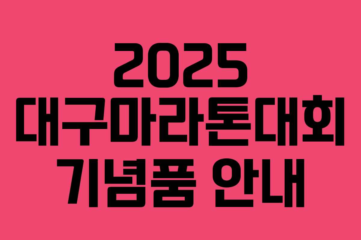 2025 대구마라톤대회 기념품 안내