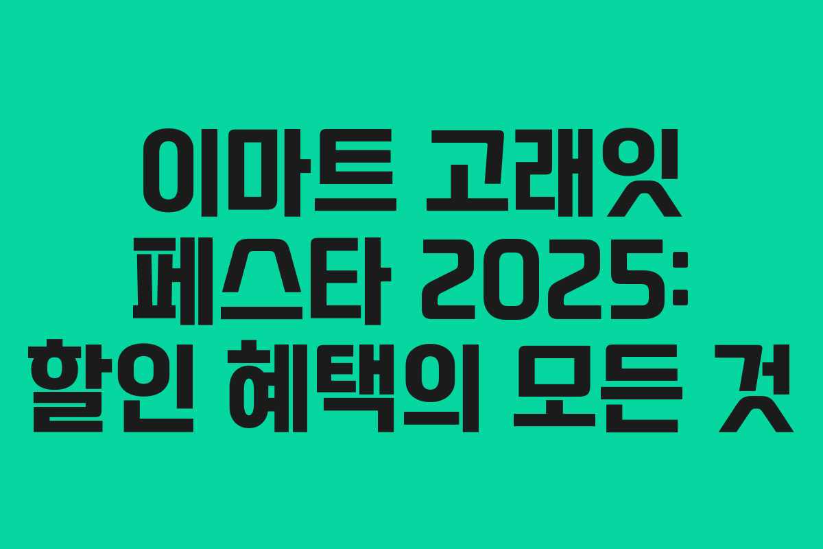 이마트 고래잇 페스타 2025: 할인 혜택의 모든 것