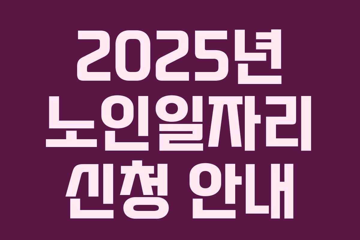 2025년 노인일자리 신청 안내