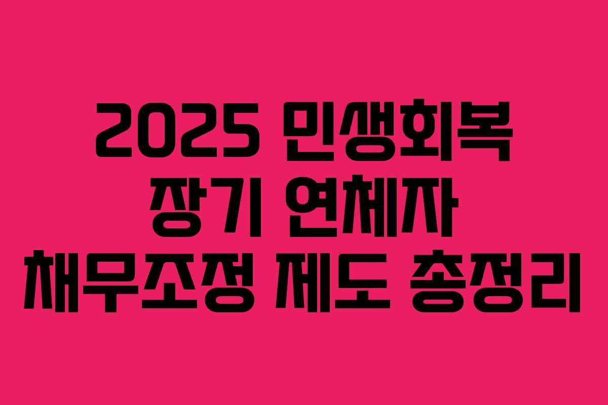2025 민생회복 장기 연체자 채무조정 제도 총정리