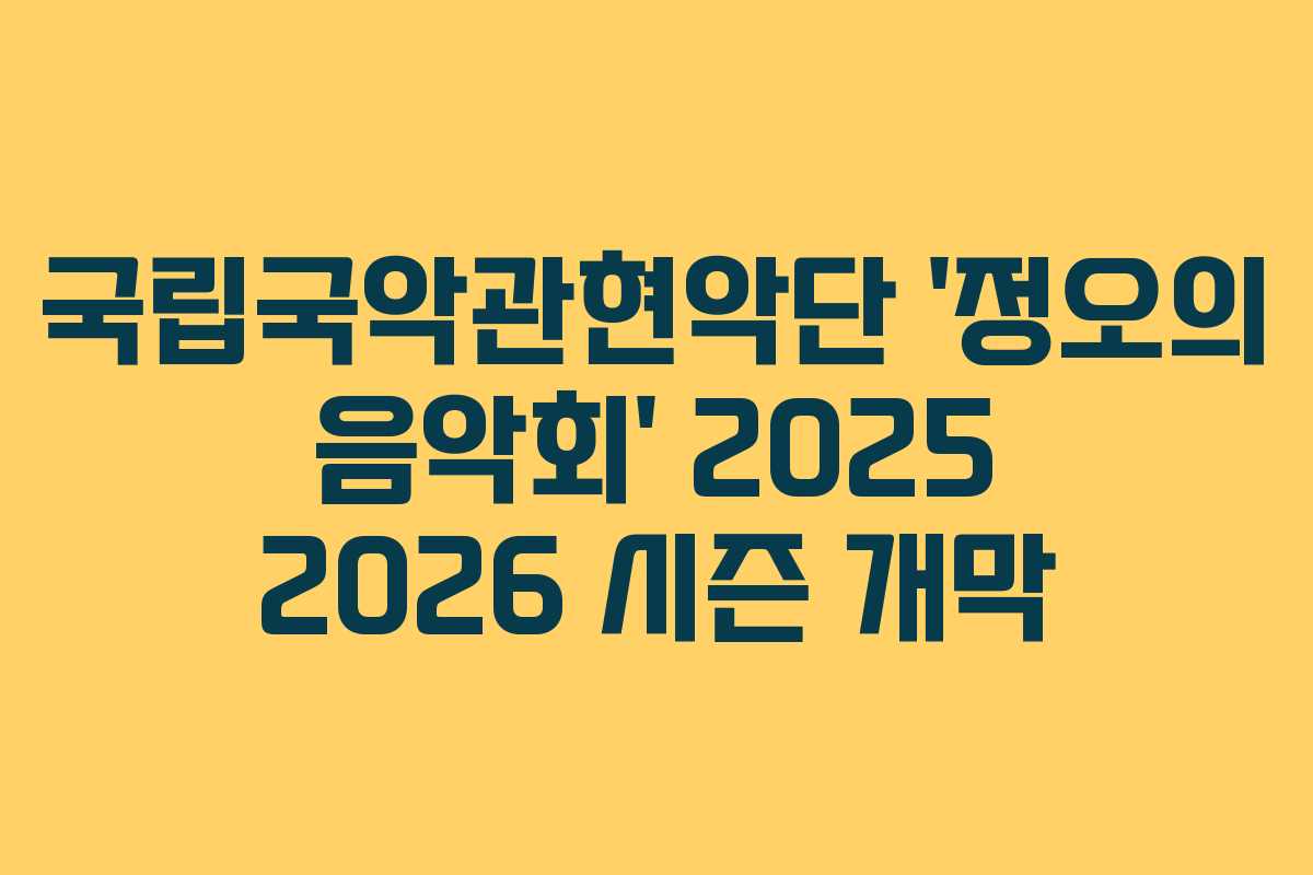 국립국악관현악단 ‘정오의 음악회’ 2025 2026 시즌 개막