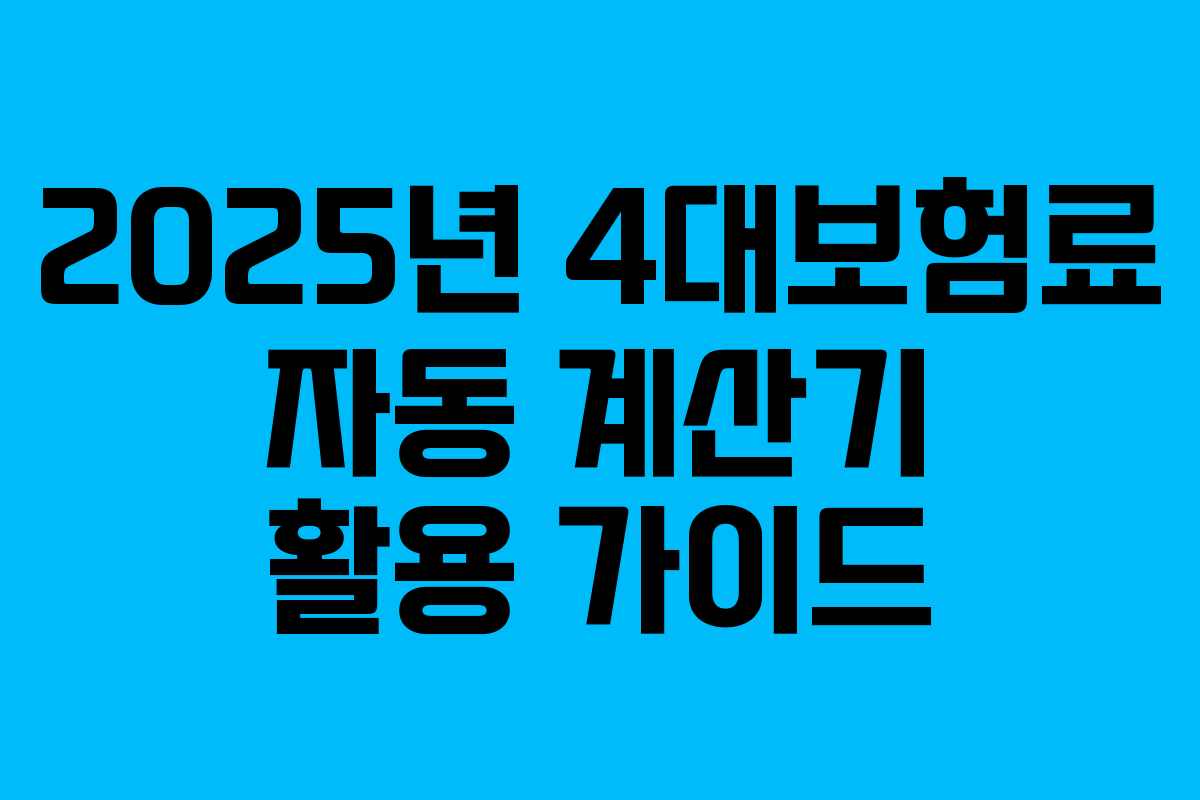 2025년 4대보험료 자동 계산기 활용 가이드