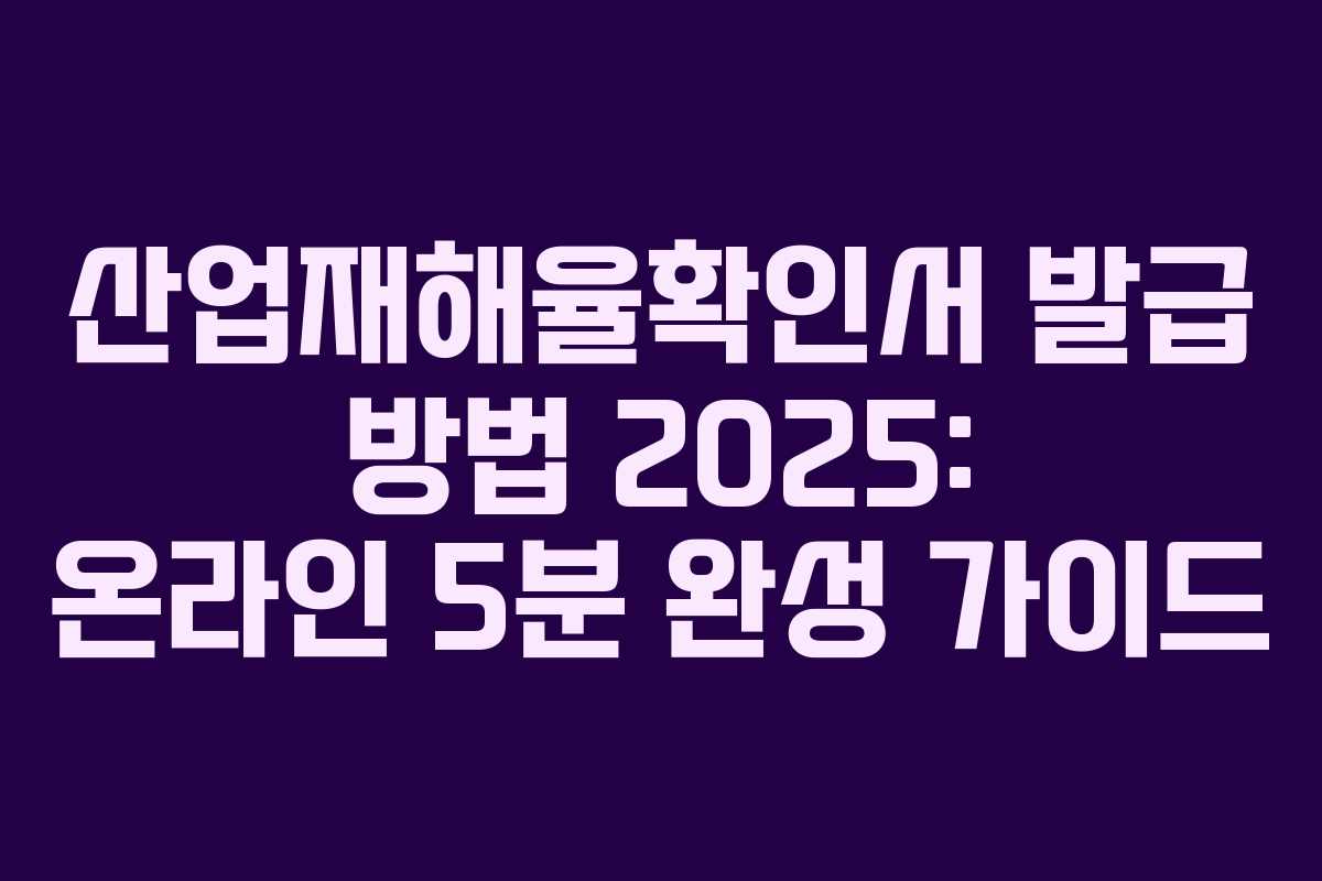 산업재해율확인서 발급 방법 2025: 온라인 5분 완성 가이드