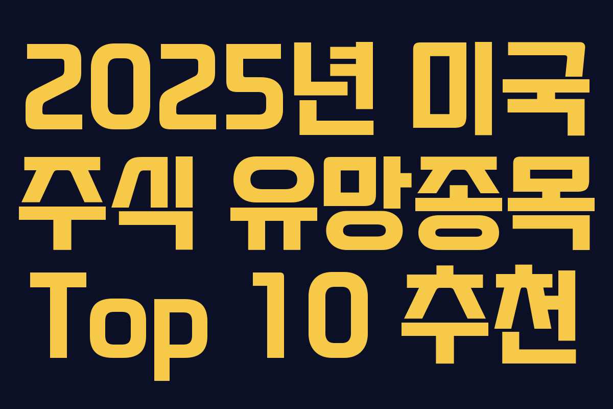 2025년 미국 주식 유망종목 Top 10 추천