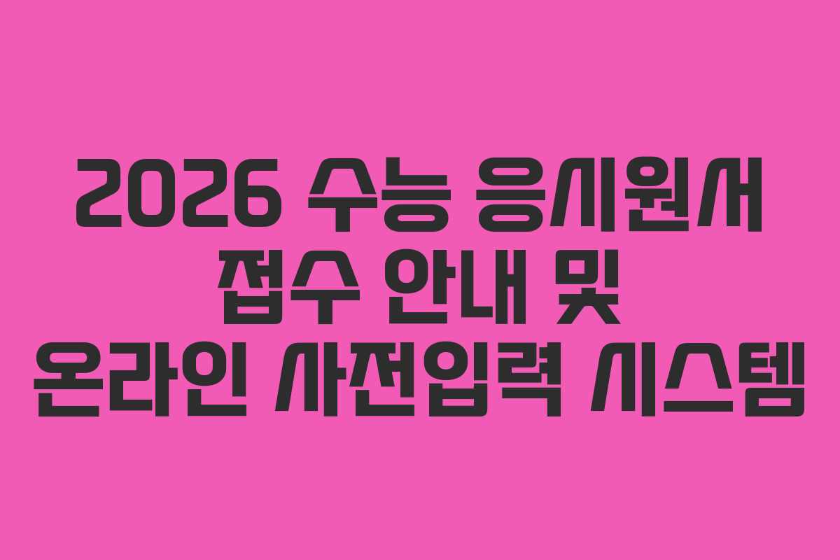 2026 수능 응시원서 접수 안내 및 온라인 사전입력 시스템