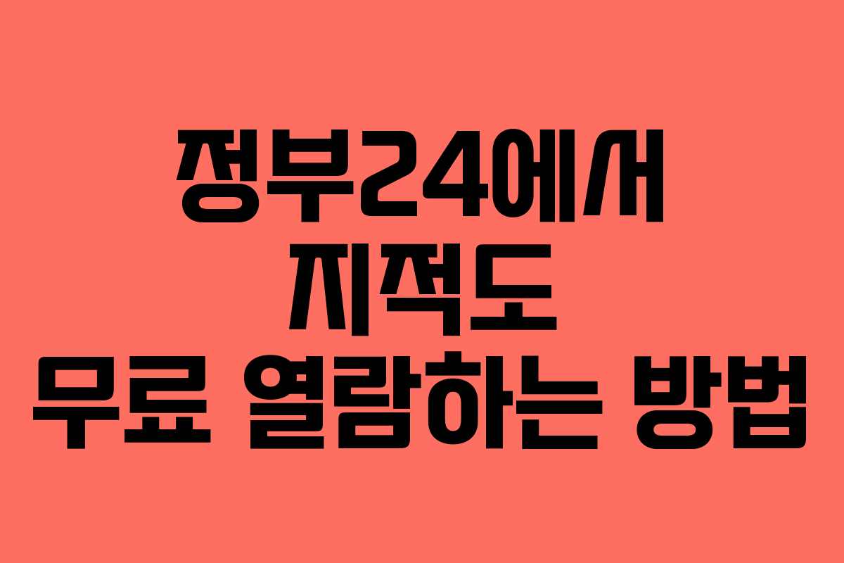 정부24에서 지적도 무료 열람하는 방법