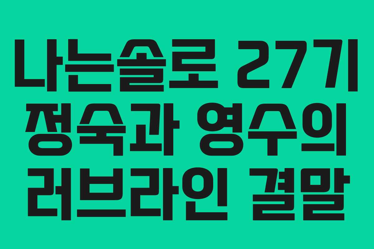 나는솔로 27기 정숙과 영수의 러브라인 결말