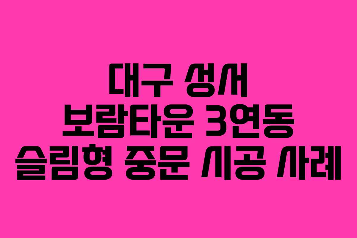 대구 성서 보람타운 3연동 슬림형 중문 시공 사례