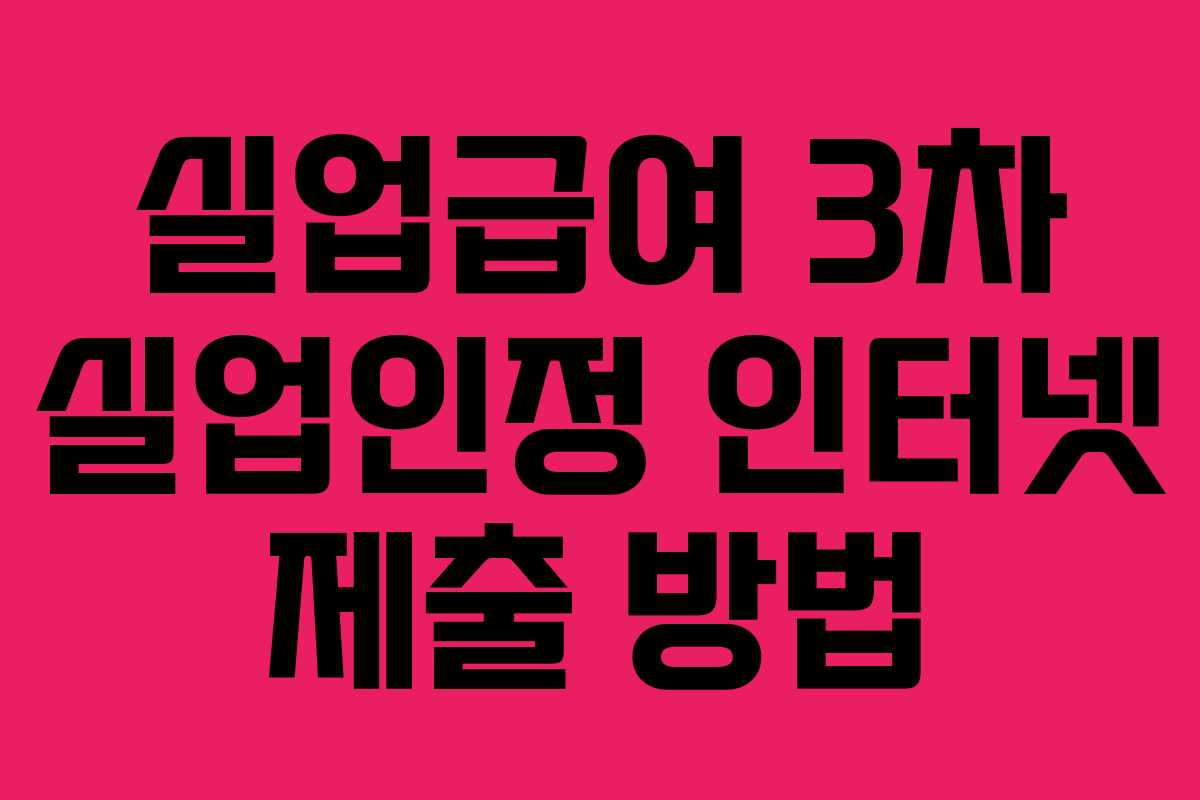 실업급여 3차 실업인정 인터넷 제출 방법