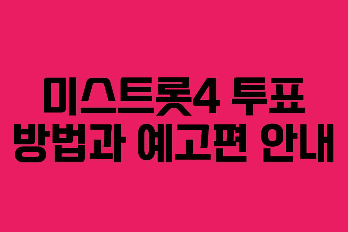 미스트롯4 투표 방법과 예고편 안내