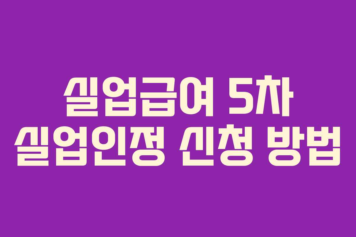 실업급여 5차 실업인정 신청 방법