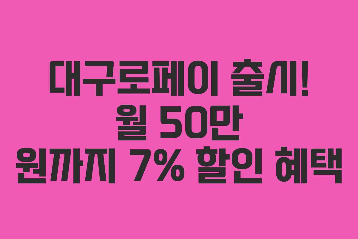대구로페이 출시! 월 50만 원까지 7% 할인 혜택