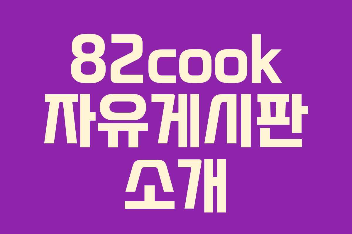 82cook 자유게시판 소개