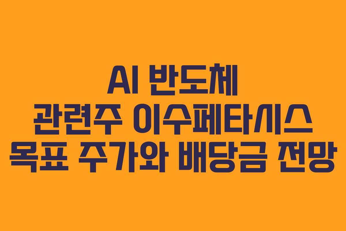 AI 반도체 관련주 이수페타시스 목표 주가와 배당금 전망