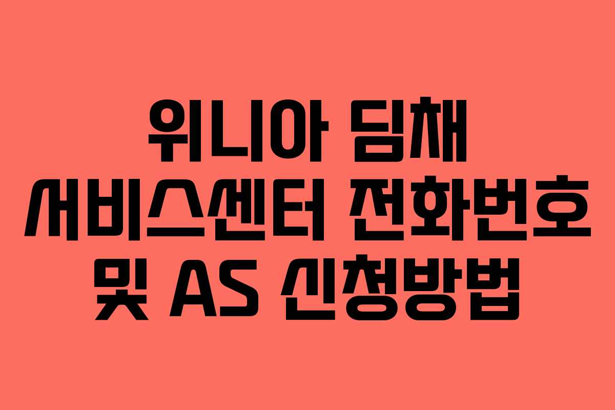 위니아 딤채 서비스센터 전화번호 및 AS 신청방법