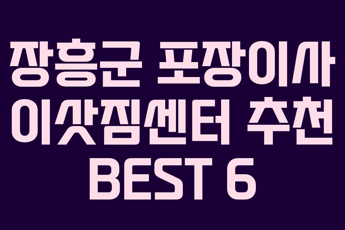 장흥군 포장이사 이삿짐센터 추천 BEST 6