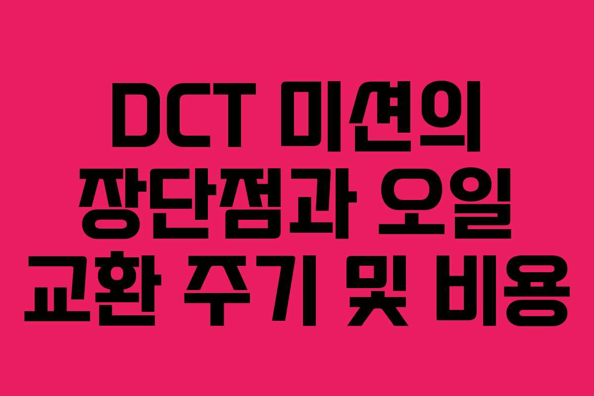 DCT 미션의 장단점과 오일 교환 주기 및 비용