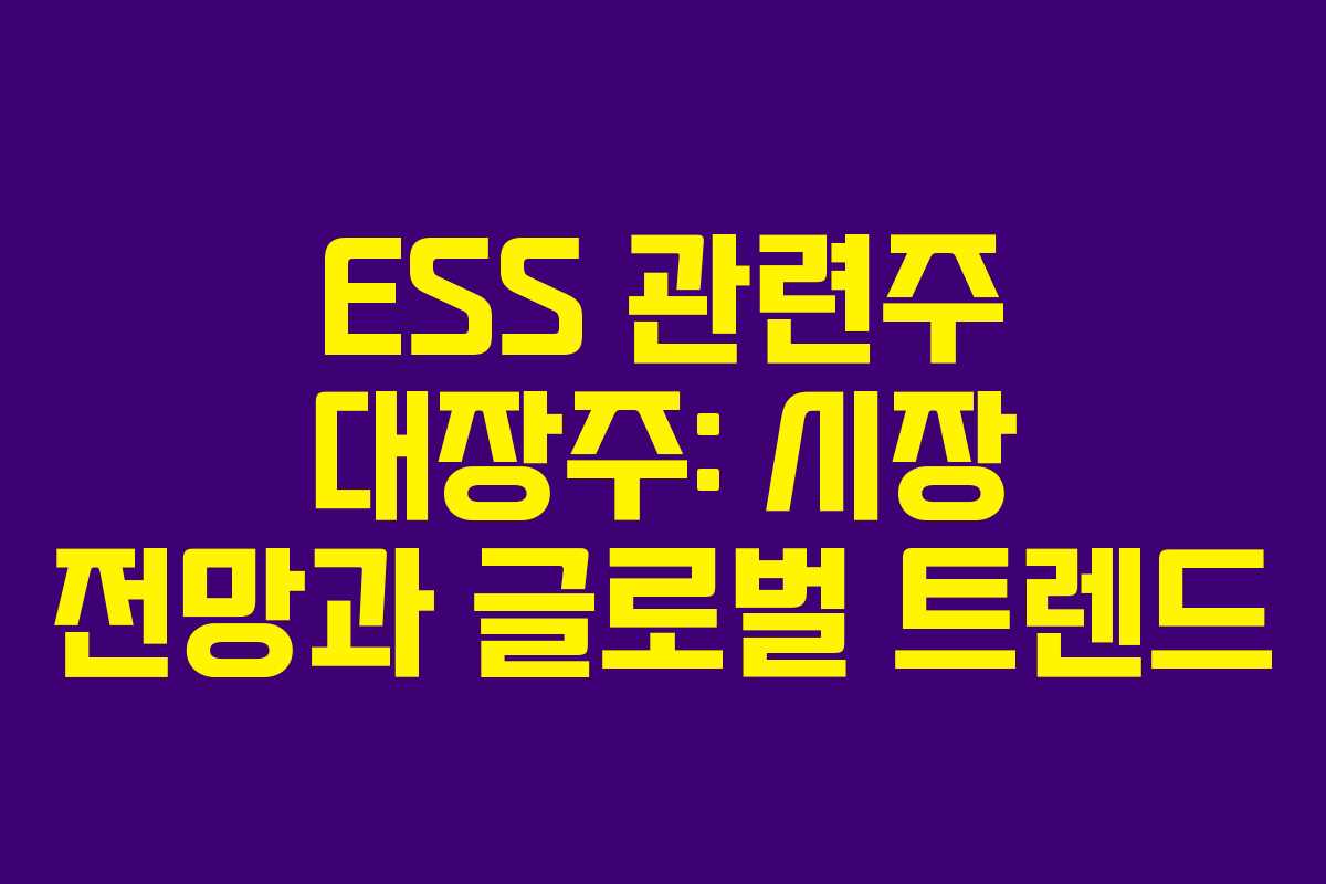 ESS 관련주 대장주: 시장 전망과 글로벌 트렌드