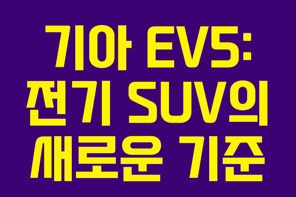 기아 EV5: 전기 SUV의 새로운 기준
