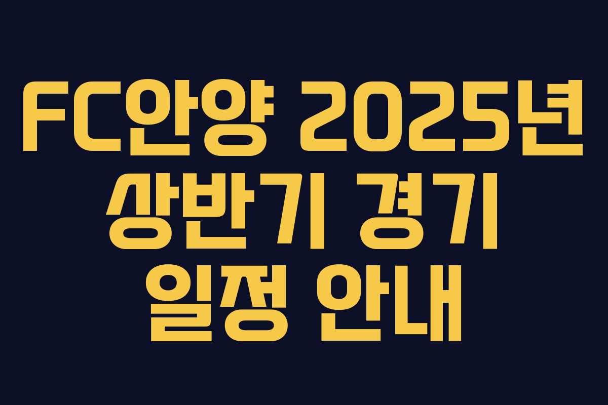 FC안양 2025년 상반기 경기 일정 안내