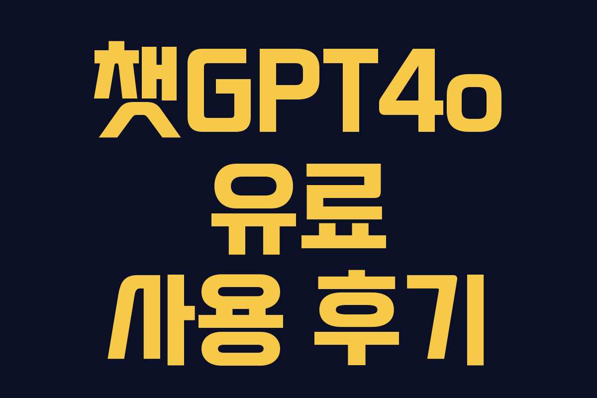 챗GPT4o 유료 사용 후기 챗GPT4o 유료 사용 후기