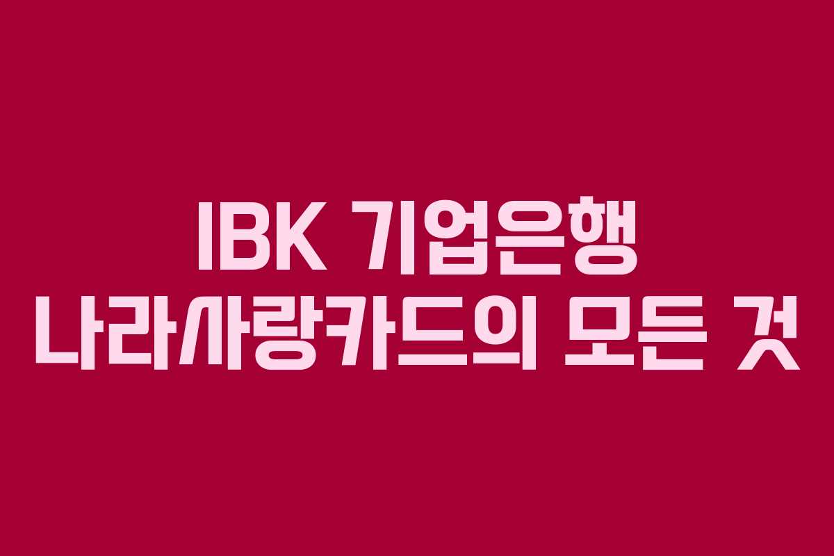 IBK 기업은행 나라사랑카드의 모든 것