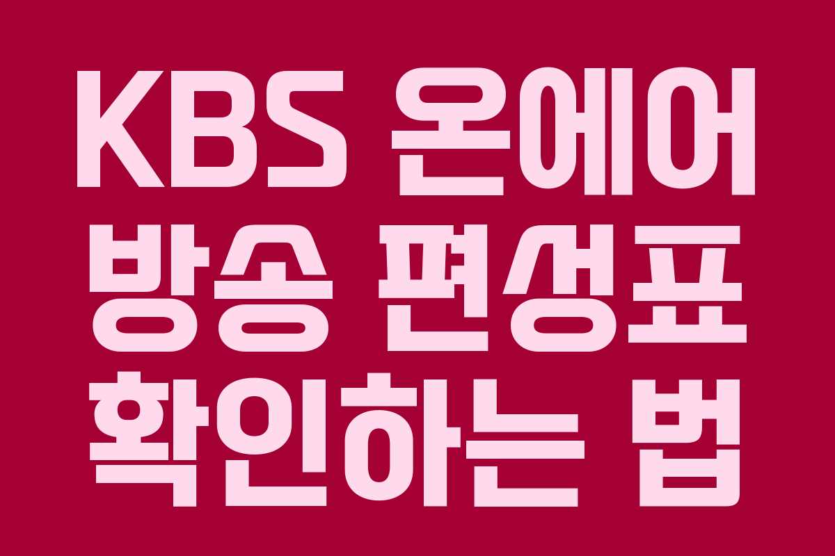 KBS 온에어 방송 편성표 확인하는 법