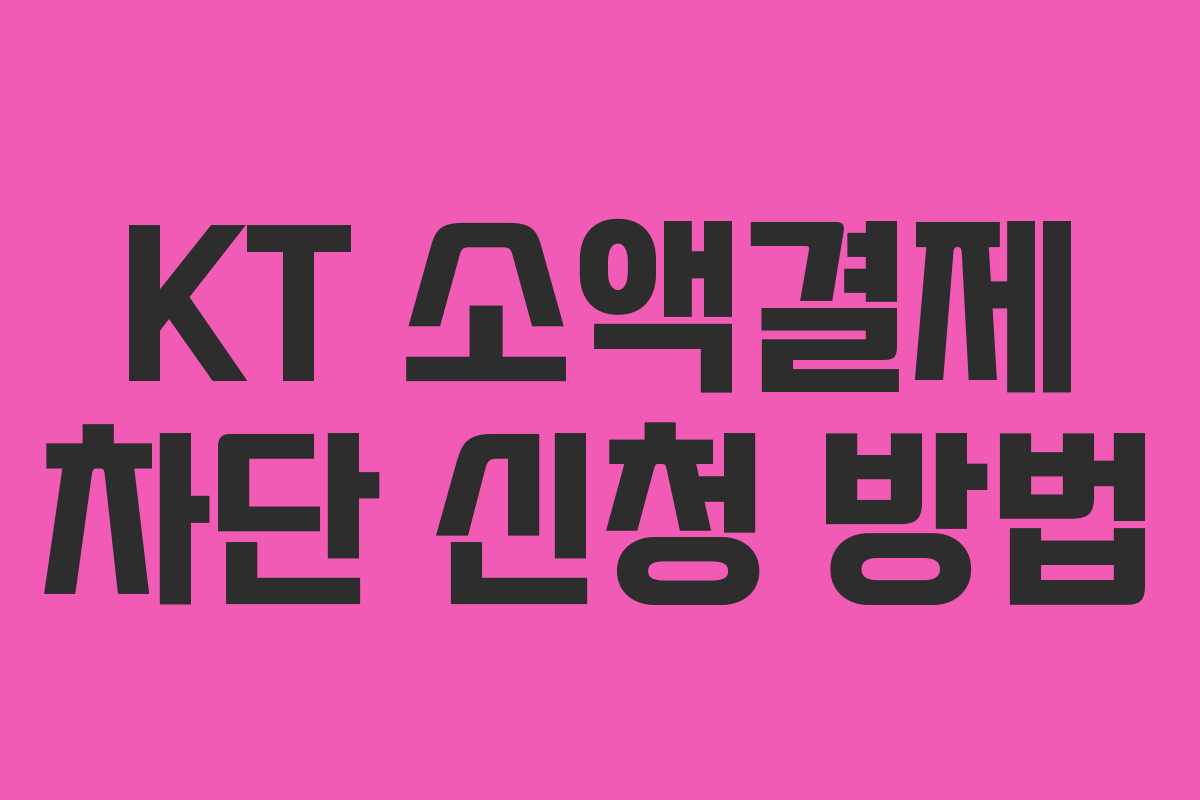 KT 소액결제 차단 신청 방법