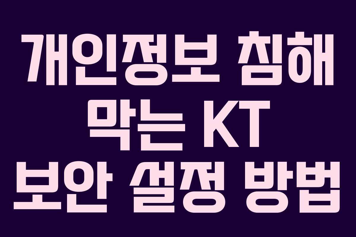 개인정보 침해 막는 KT 보안 설정 방법