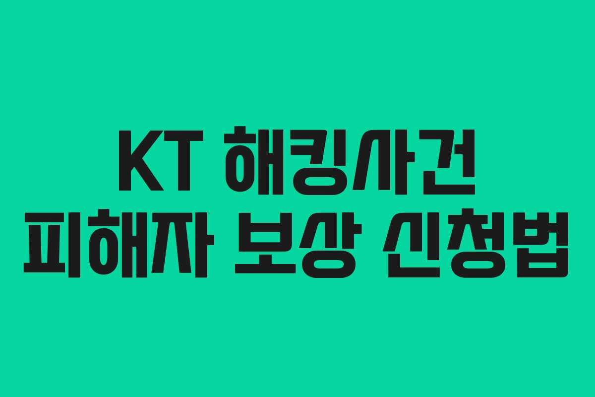 KT 해킹사건 피해자 보상 신청법